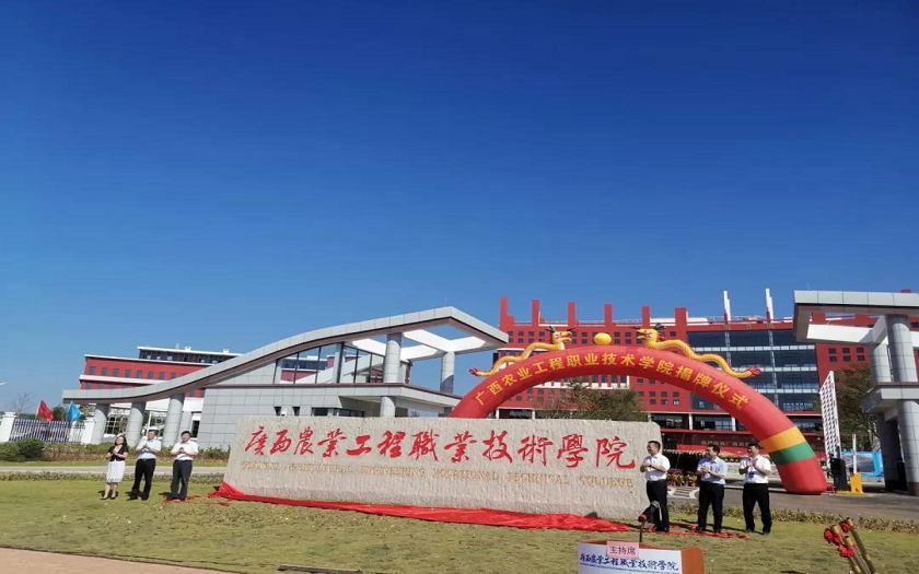 中信恒泰全咨项目广西农业工程职业技术学院举行揭牌仪式