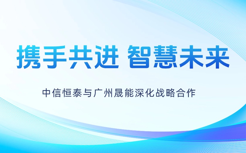 携手共进，智慧未来——中信恒泰与广州晟能深化战略合作