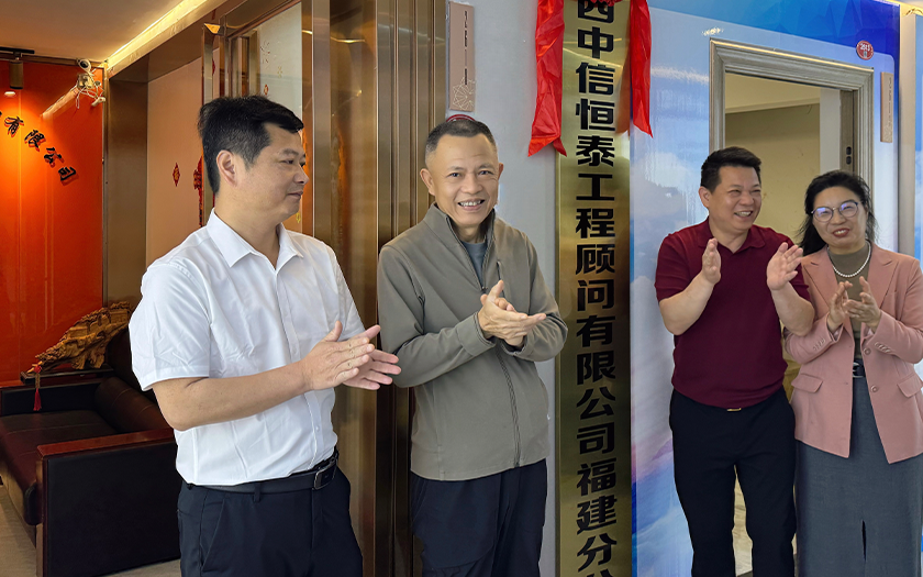 中信恒泰集团董事长出席福建分公司揭牌仪式并深入福建全过程工程咨询项目指导