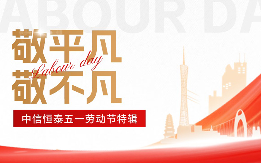 敬平凡·敬不凡 | 中信恒泰五一特辑：平凡岗位上的非凡坚守（二）
